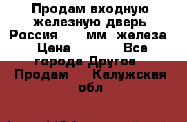 Продам входную железную дверь Россия (1,5 мм) железа › Цена ­ 3 000 - Все города Другое » Продам   . Калужская обл.